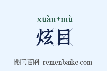炫目是什么意思的图片